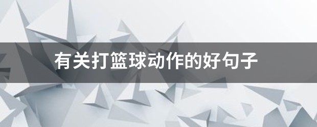 篮球周训练计划包括哪些内容呢图片_0
